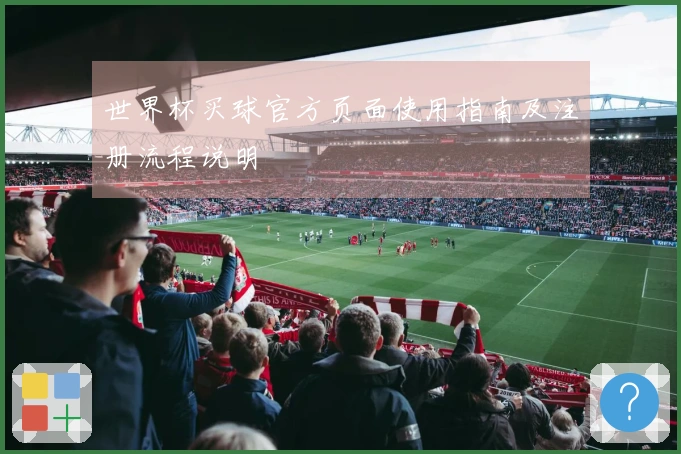 世界杯买球官方页面使用指南及注册流程说明