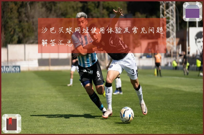 沙巴买球网址使用体验及常见问题解答汇总