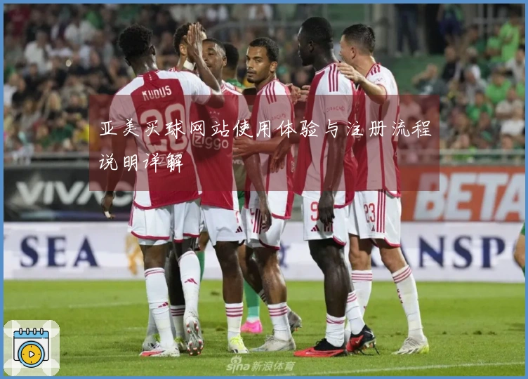 亚美买球网站使用体验与注册流程说明详解