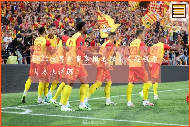 2026世界杯赛事报名指南及在线参与方法详解