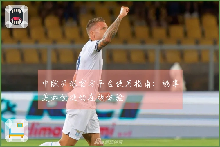 中欧买球官方平台使用指南：畅享更加便捷的在线体验